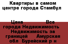 Квартиры в самом центре города Стамбул. › Цена ­ 120 000 - Все города Недвижимость » Недвижимость за границей   . Амурская обл.,Бурейский р-н